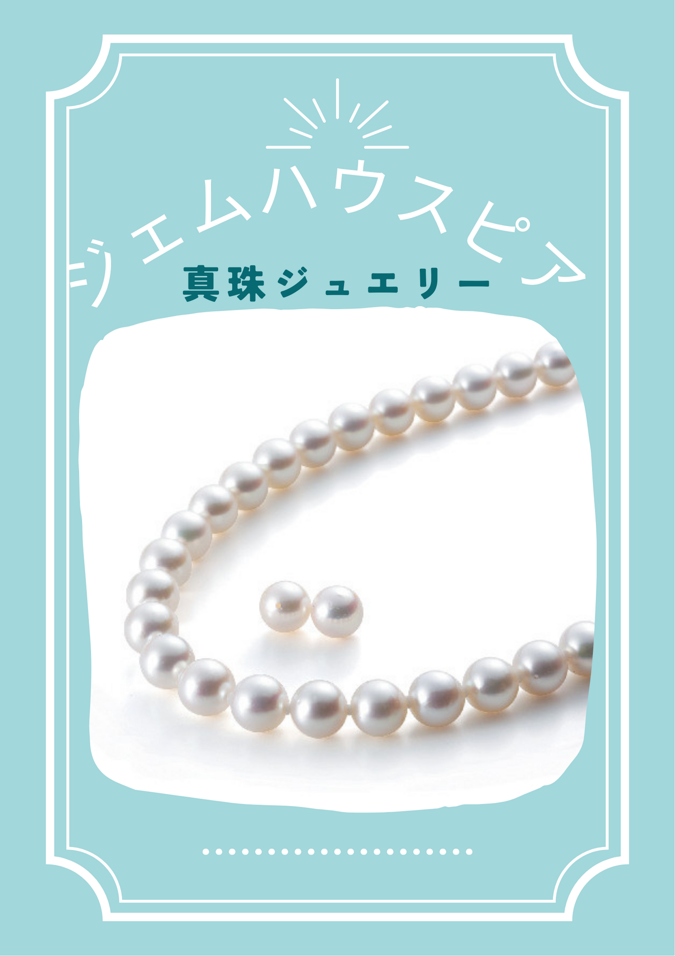 アコヤ本真珠ネックレス｜ジェムハウスピア｜ショップニュース